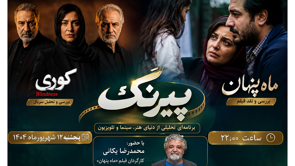 تحلیل دنیای هنر، سینما و تلویزیون در «پیرنگ»