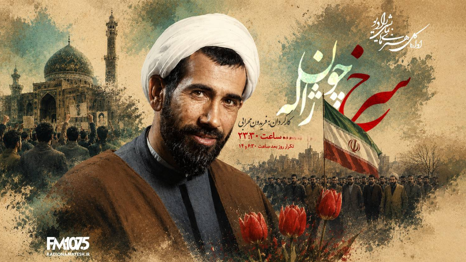 «سرخ چون ژاله»؛ روایت زندگی شهید باهنر