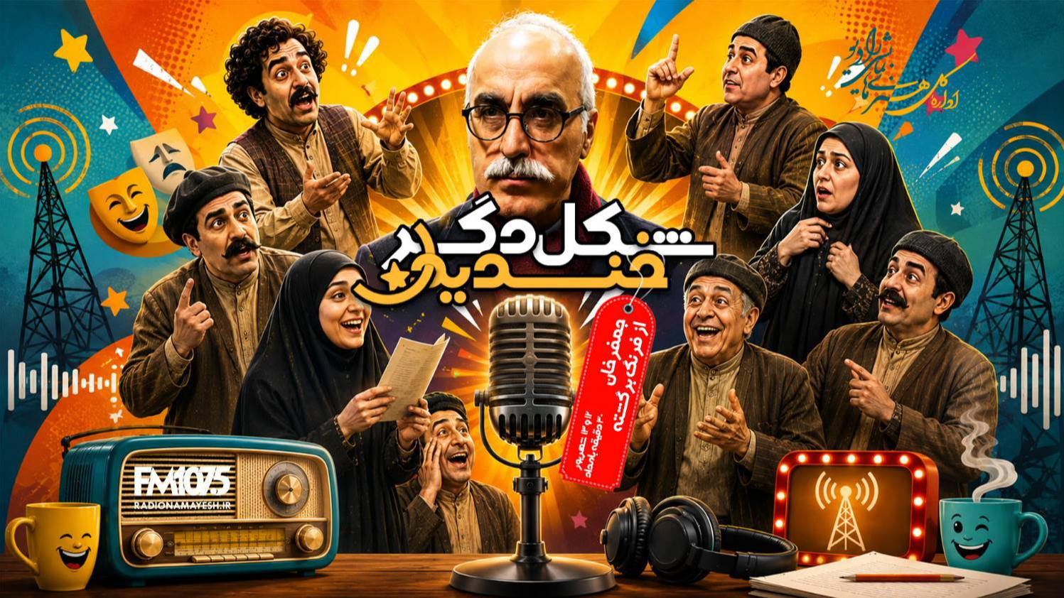 «شکل دگر خندیدن» روی موج رادیو نمایش