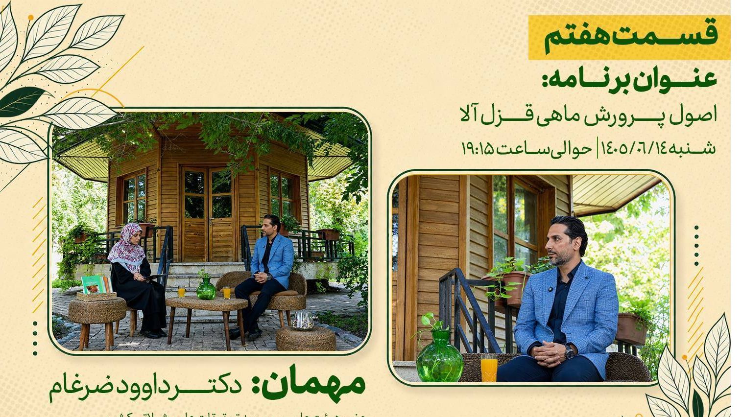 بررسی اصول پرورش ماهی قزل‌آلا در برنامه «رویش»