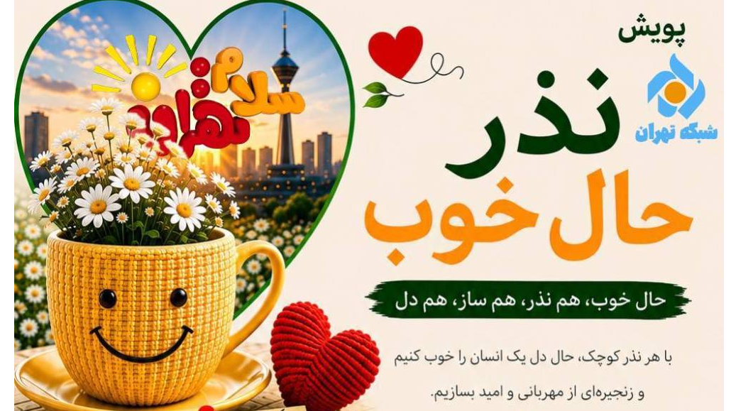 پویش «نذر حال خوب» در برنامه «سلام تهران»
