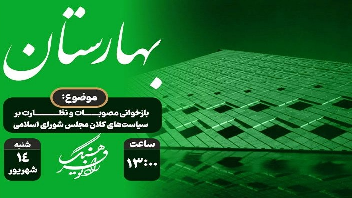 بازخوانی مصوبات مجلس در «بهارستان» رادیو فرهنگ