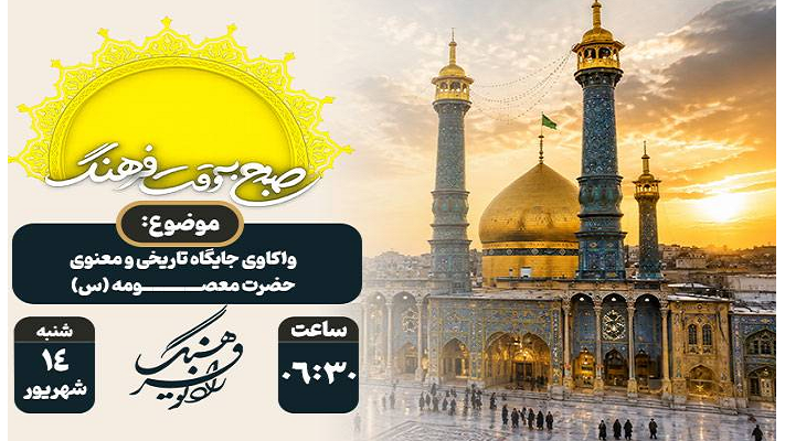 گرامیداشت روز قم در «صبح به وقت فرهنگ»