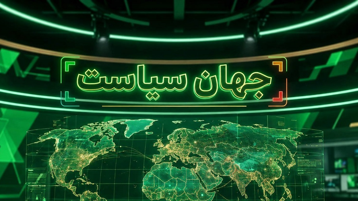 از جنایت جنگی تا دیپلماسی قضایی در «جهان سیاست»