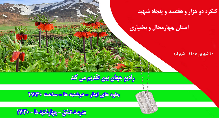 همراهی رادیو جهان‌بین با کنگره شهدای بام ایران