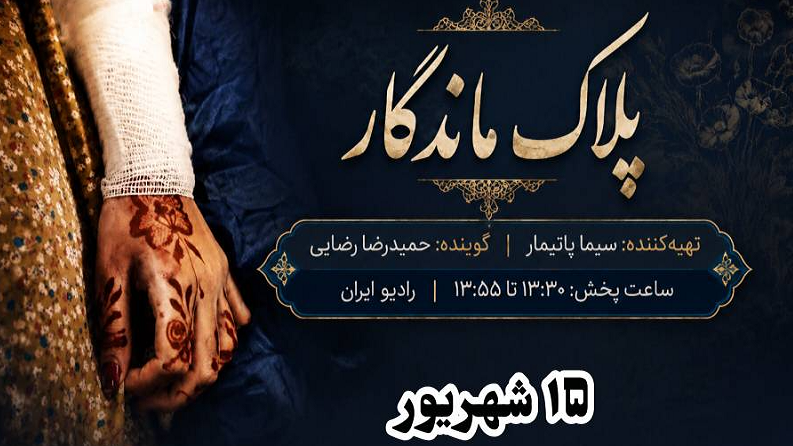 «پلاک ماندگار»؛ روایت یک عروسی خونین در سیریک