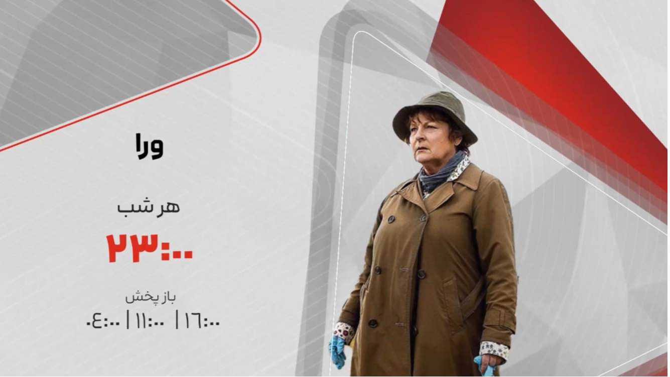 کارآگاه «وِرا» روی آنتن شبکه تماشا