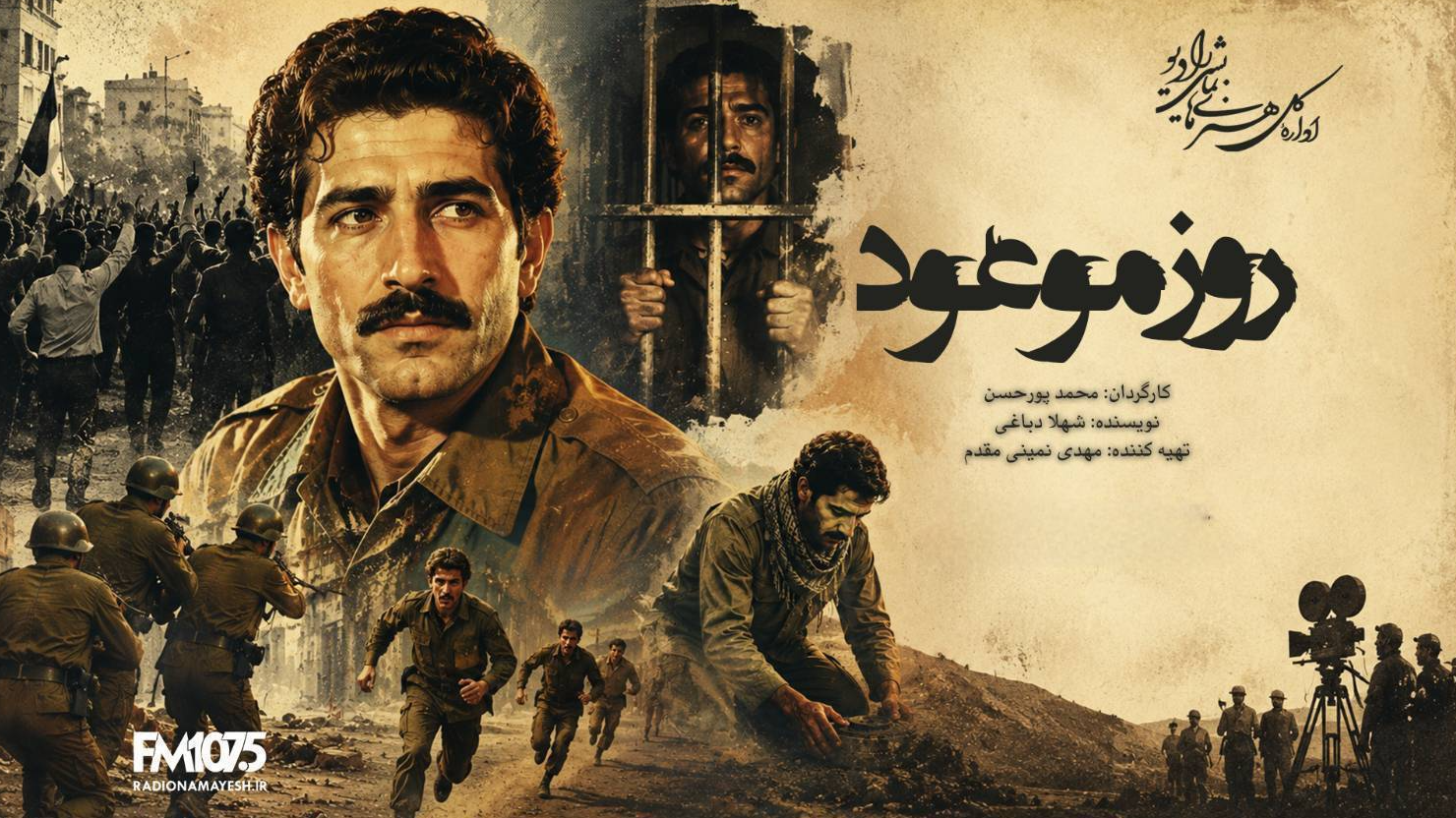 بازخوانی حوادث 17 شهریور در «روز موعود»