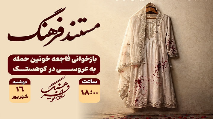 از هلهله تا هق‌هق در «مستند فرهنگ»