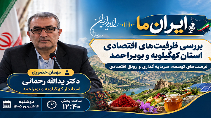«ایران ما»؛ بررسی ظرفیت‌های اقتصادی کهگیلویه و بویراحمد