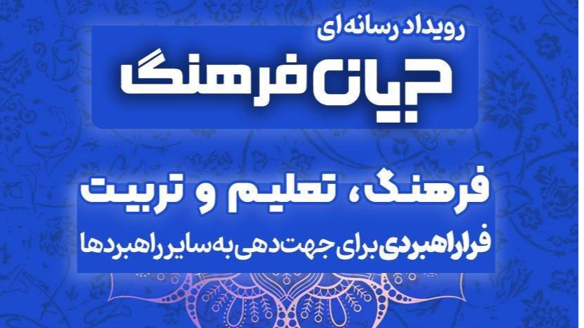 «جریان فرهنگ»؛ بررسی نقش فرهنگ و تعلیم و تربیت در راهبردهای کشور