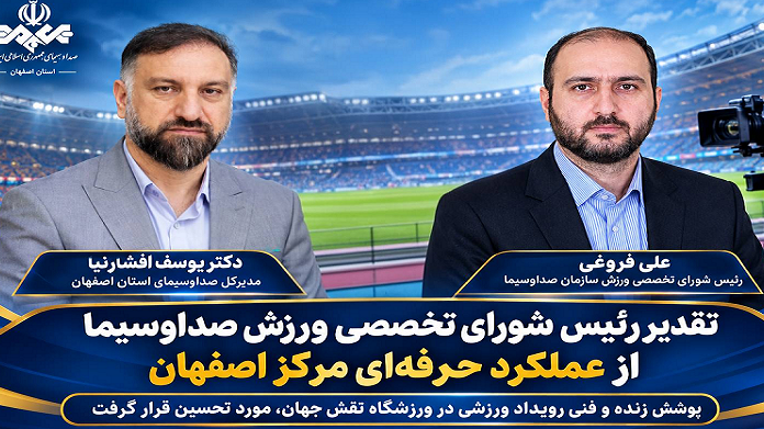 قدردانی از عملکرد حرفه‌ای شبکه اصفهان