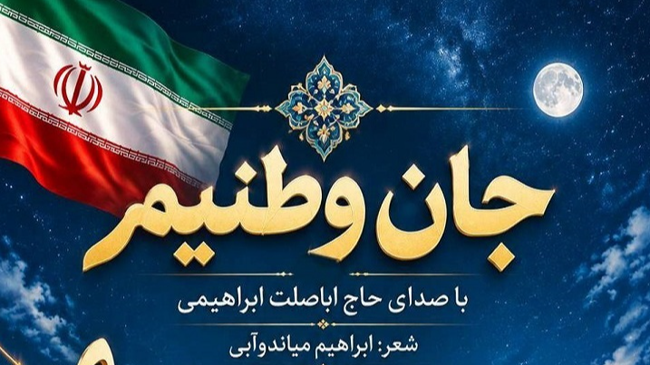 «جان وطنیم»؛ فریاد غیرت اردبیل