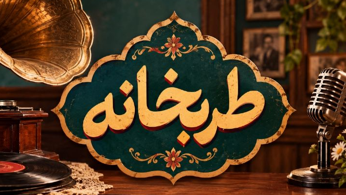 «ماشین مشتی ممدلی» به رادیو صبا می‌آید