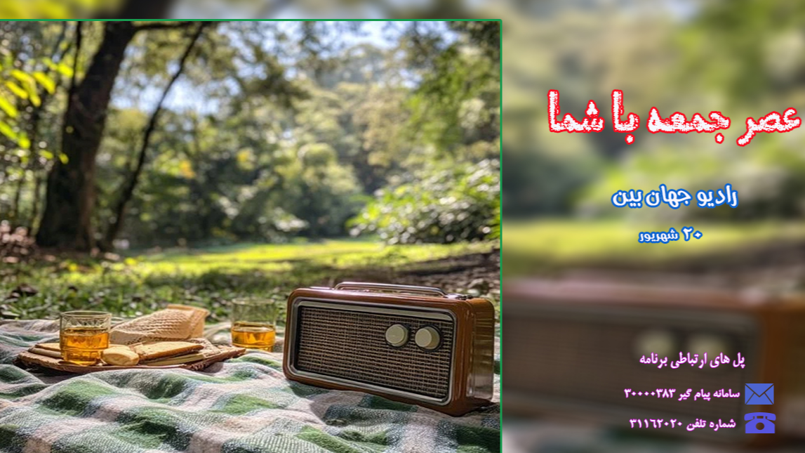 «عصر جمعه با شما» جهان‌بین چی می‌چسبه