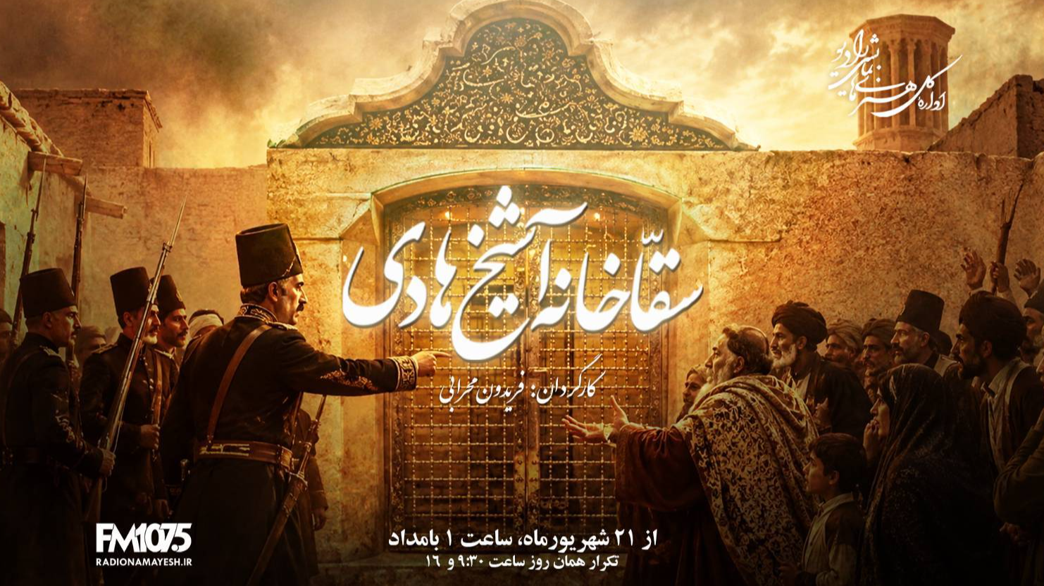 روایت آبرو و خاطره در «سقاخانه آشیخ هادی»