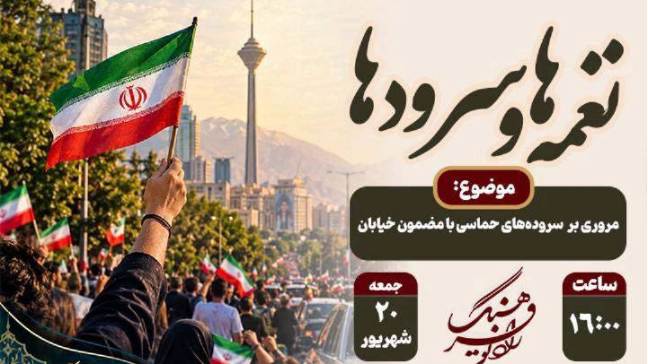 مرور سروده‌های حماسی خیابان در «نغمه‌ها و سرودها»