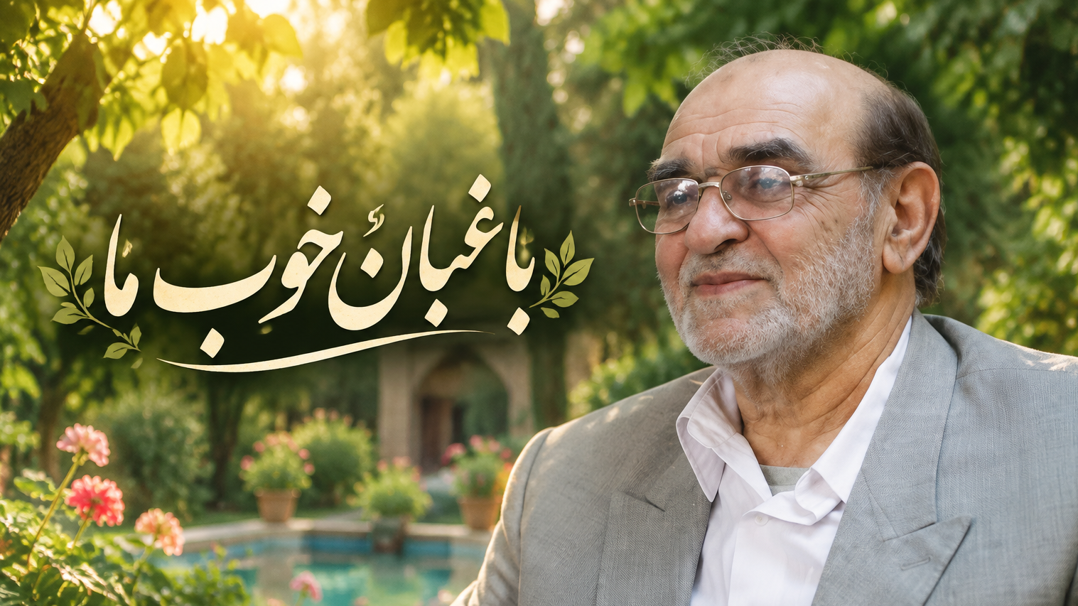 «باغبان خوب ما»؛ روایت پدر معنوی، انقلابی و حماسی