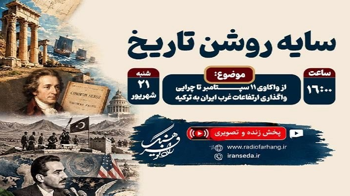 «سایه روشن تاریخ» در رادیو فرهنگ