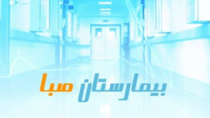 نقش بازی کردن در «بیمارستان صبا»