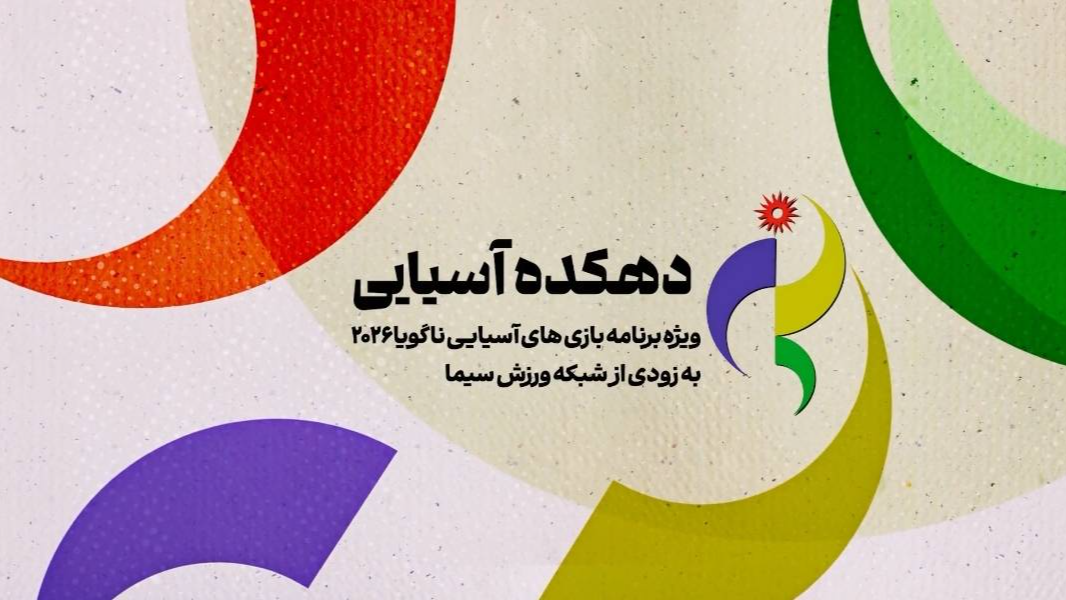 «دهکده بازی‌های آسیایی ناگویا ۲۰۲۶» روی آنتن شبکه ورزش