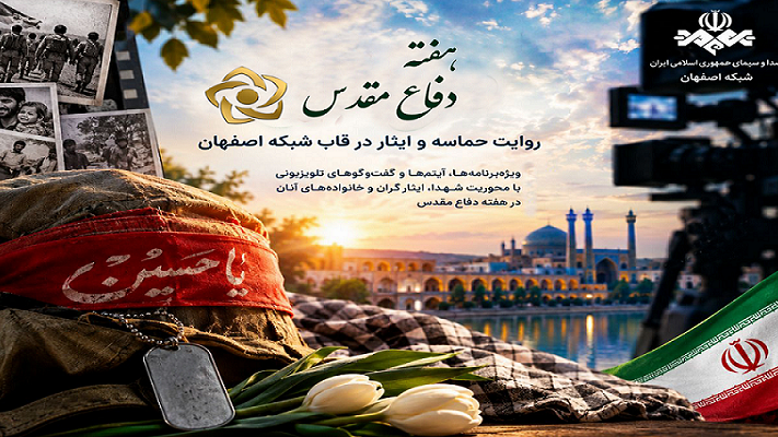 روایت حماسه و ایثار دوران دفاع مقدس از شبکه اصفهان