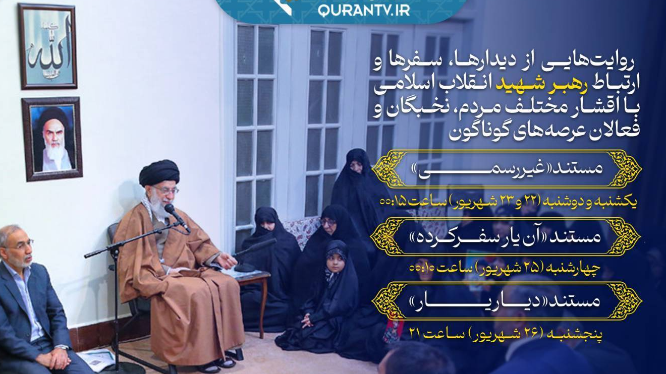 روایت‌هایی از دیدارهای رهبر شهید انقلاب در مستندهای شبکه قرآن