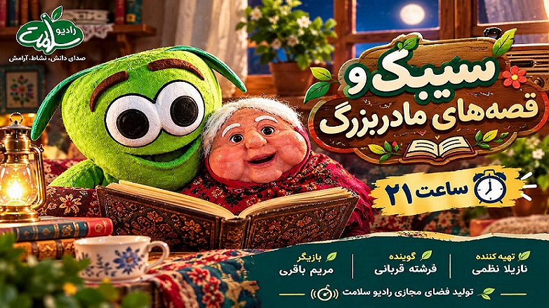 سیبک و قصه‌های مادربزرگ را بشنوید