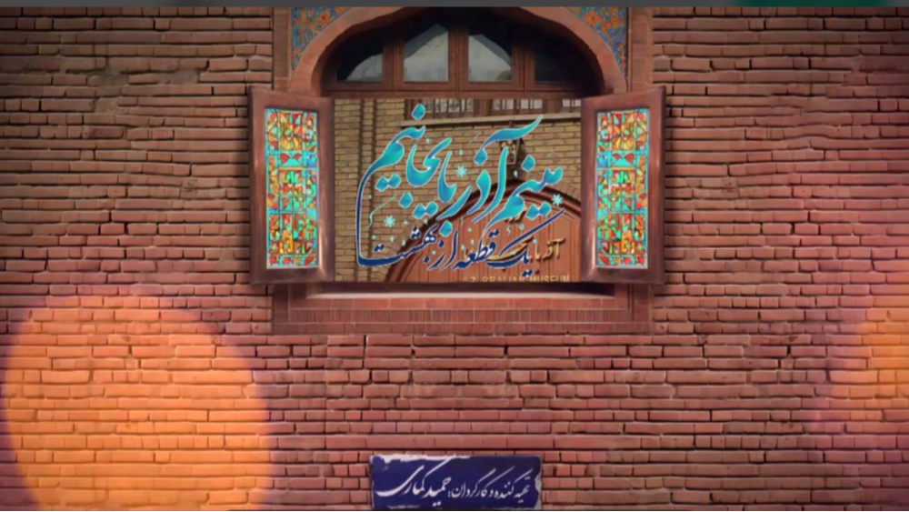«منیم آذربایجانیم» روی آنتن شبکه دو
