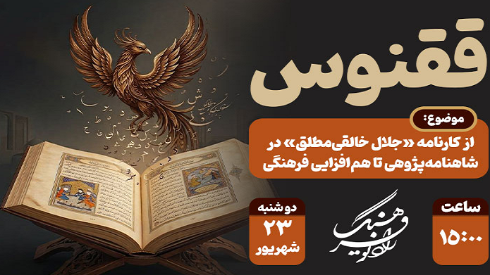 شاهنامه‌پژوهی تا هم‌افزایی فرهنگی در «ققنوس»
