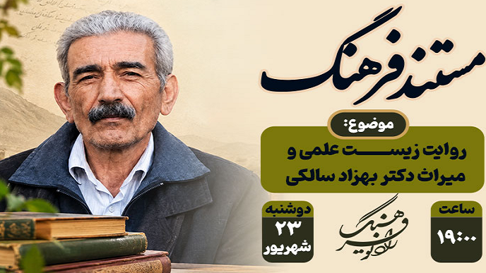 پژوهشگر مطالعات دینی به روایت «مستند فرهنگ»