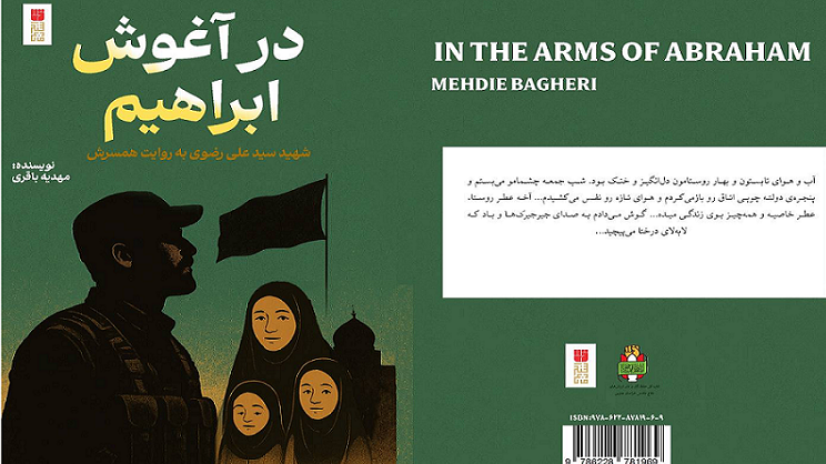 «در آغوش ابراهیم»؛ روایتی از دلدادگی به شهدا