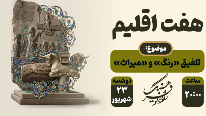 تلفیق «رنگ» و «میراث» در هفت اقلیم