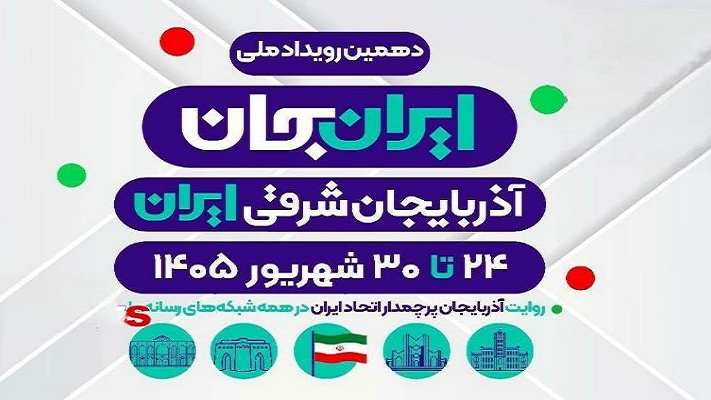 روایت آذربایجان شرقی ایران از آنتن رادیو صبا