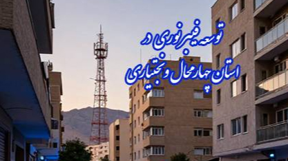 طرح توسعه فیبر نوری روی میز بررسی «مردم و مسئولان»