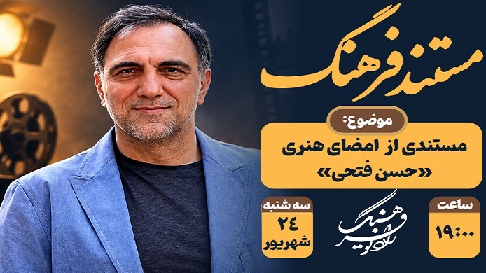 مستند رادیویی از امضای هنری «حسن فتحی»
