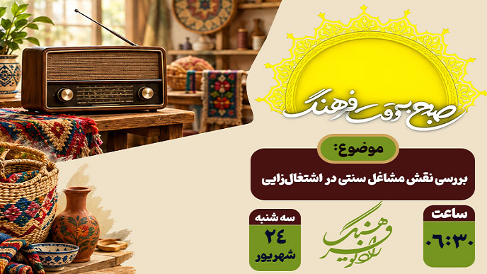 بررسی رادیویی نقش مشاغل سنتی در اشتغال‌زایی