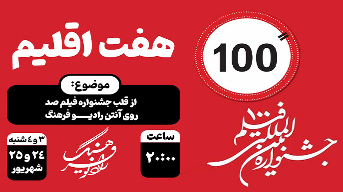 «هفت اقلیم»  از قلب جشنواره فیلم 100