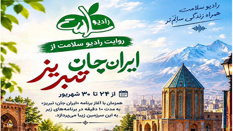 روایت رادیو سلامت از «ایران جان؛ تبریز»