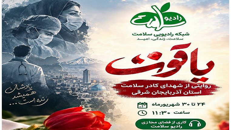 «یاقوت»؛ روایت شهدای سلامت آذربایجان شرقی