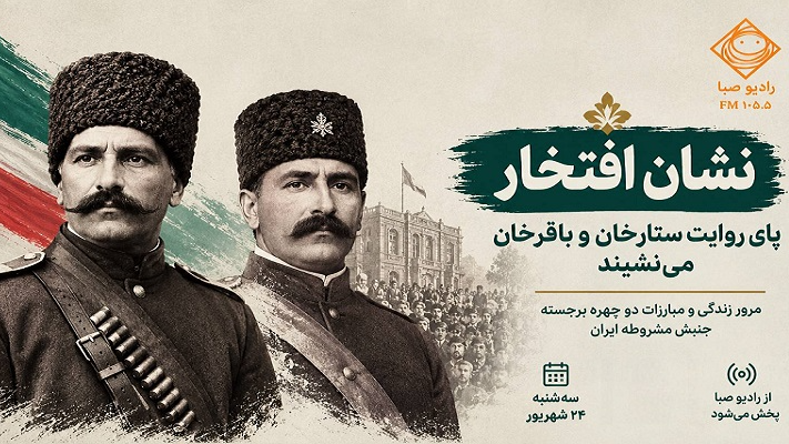 «نشان افتخار» پای روایت ستارخان و باقرخان می‌نشیند
