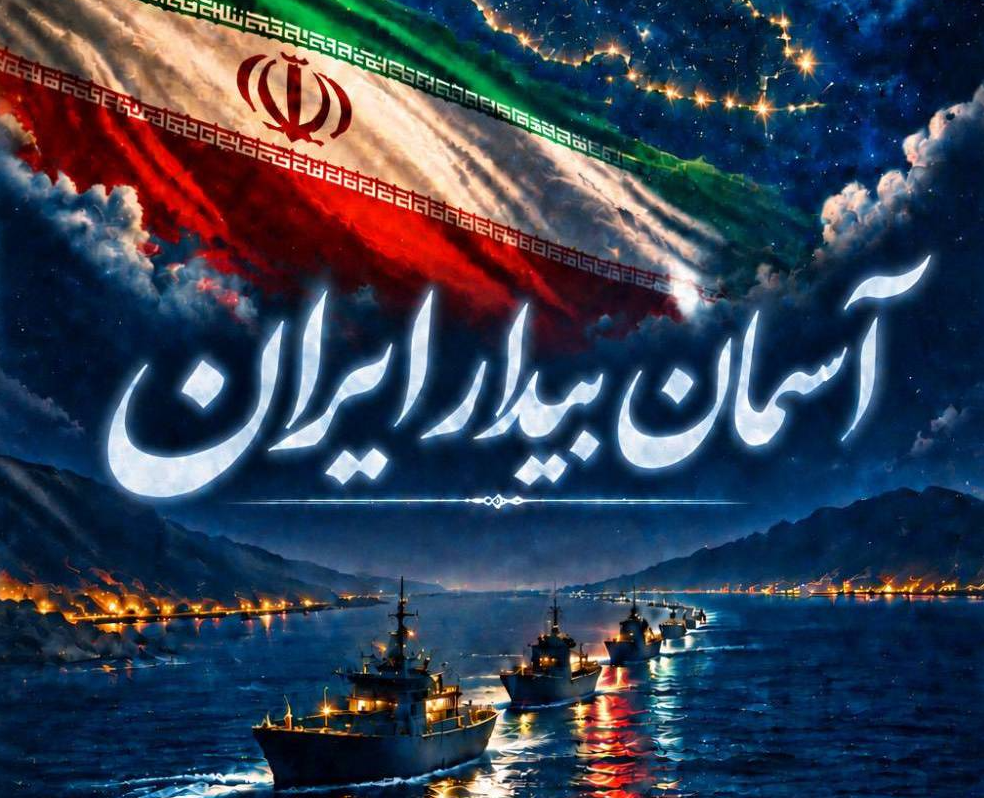 «آسمان بیدار ایران» از اصفهان تا سواحل بندرعباس