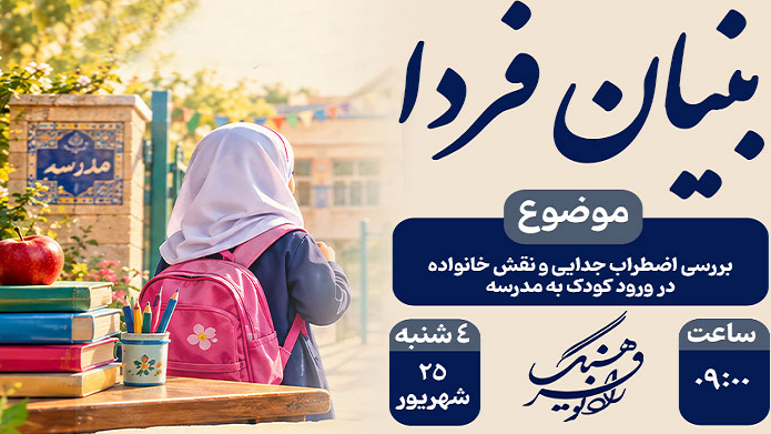 بررسی اولین تجربه اجتماعی کودک در «بنیان فردا»