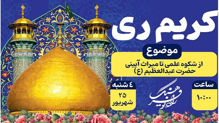 ویژه‌‌برنامه «کریم‌ ری» روی موج رادیو فرهنگ