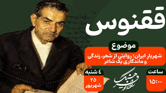 شهریار ایران در «ققنوس»