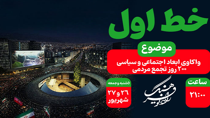 «خط اول»؛ واکاوی ۲۰۰ روز تجمع و حماسه مردمی
