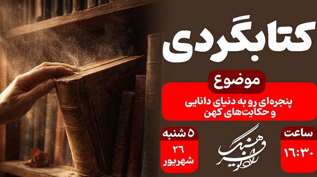 «کتابگردی»؛ پنجره‌ای رو به دنیای دانایی
