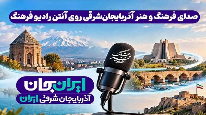 صدای فرهنگ و هنر آذربایجان‌شرقی روی آنتن رادیو فرهنگ