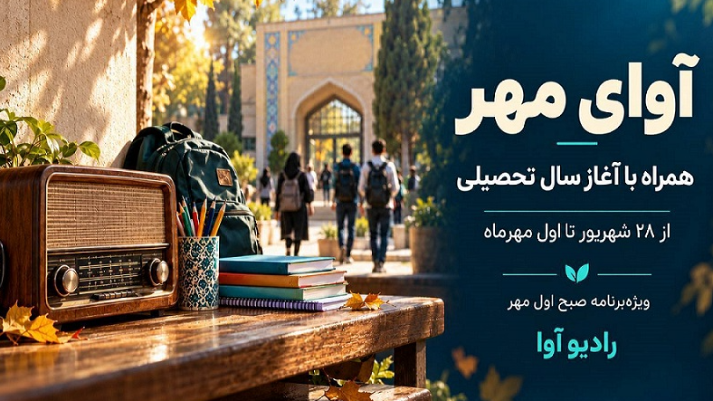 در آستانه آغاز سال تحصیلی «آوای مهر» شنیده می‌شود