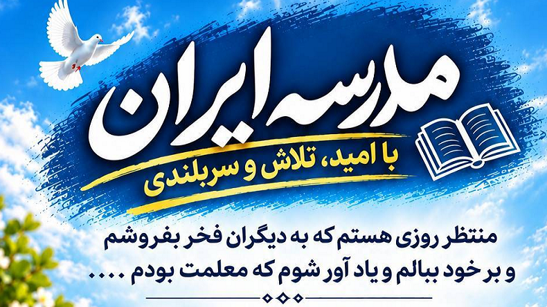 جشن آغاز بازگشایی مدارس در «مدرسه ایران»